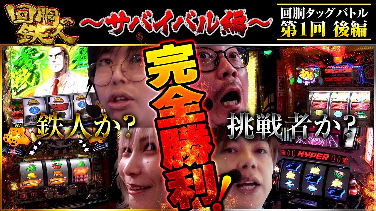 開幕‼【回胴の鉄人】～サバイバル編～ 第1戦(3/3)【水樹あや・ゆうちゃろ】【梅屋シン・ウシオ】 @pekarutv  @ayaslo.channel