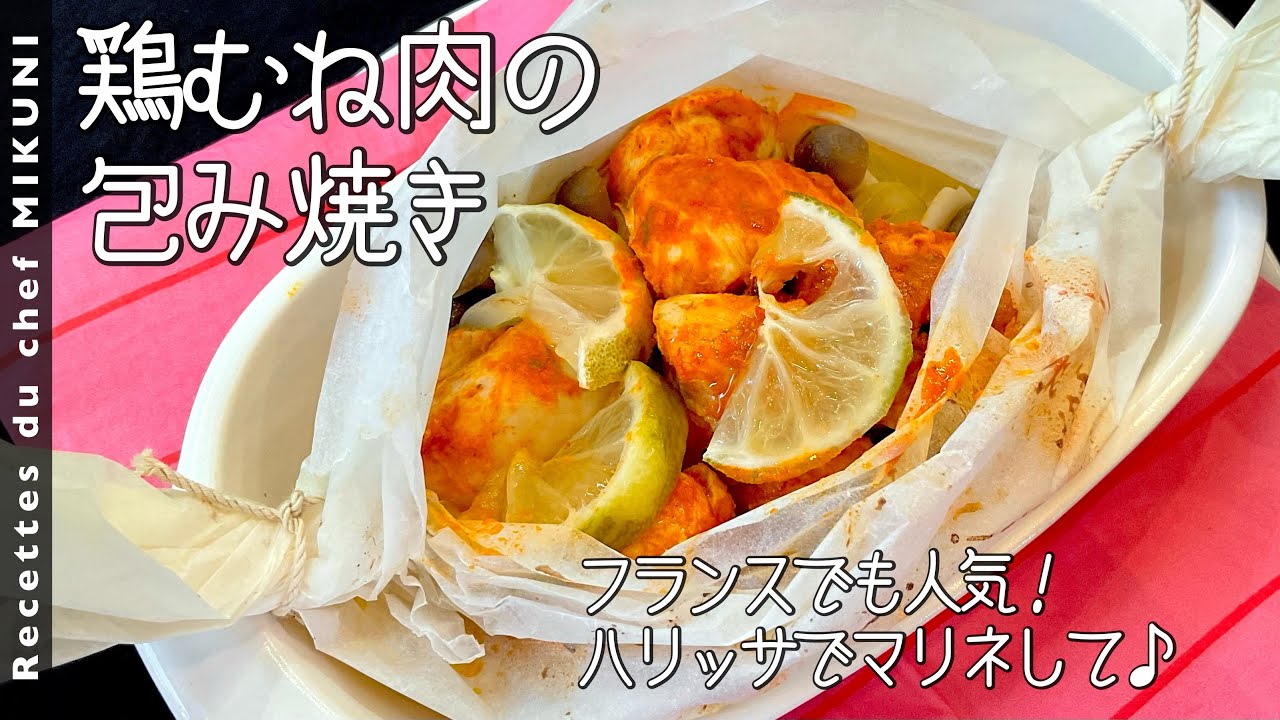 #876『鶏肉のパピヨット』ハリッサでマリネして熱々に焼き上げる！｜シェフ三國の簡単レシピ