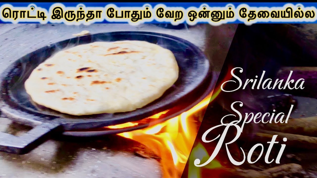 ரொட்டி இருந்தா போதும் வேற ஒன்னும் தேவையில்ல | how to roti making in village | Sri Lankan pol roti
