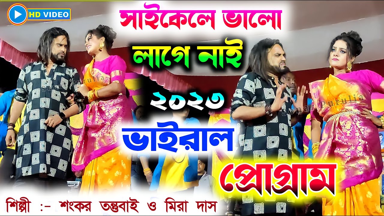 saykile valo lage nai || সাইকেলে ভালো লাগে নাই || #shankartantubai #mira_das || purulia new song