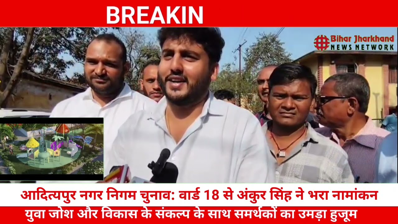 Adityapur news:आदित्यपुर नगर निगम चुनाव: वार्ड 18 से अंकुर सिंह ने भरा नामांकन,