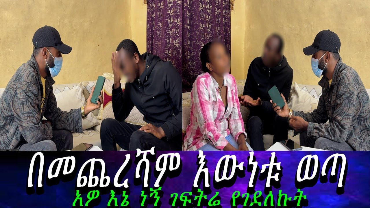 በመጨረሻም እውነታው ይፋ ወጣ....የኤፍሬም ሰዎች ጭካኔ አስደነገጠን።