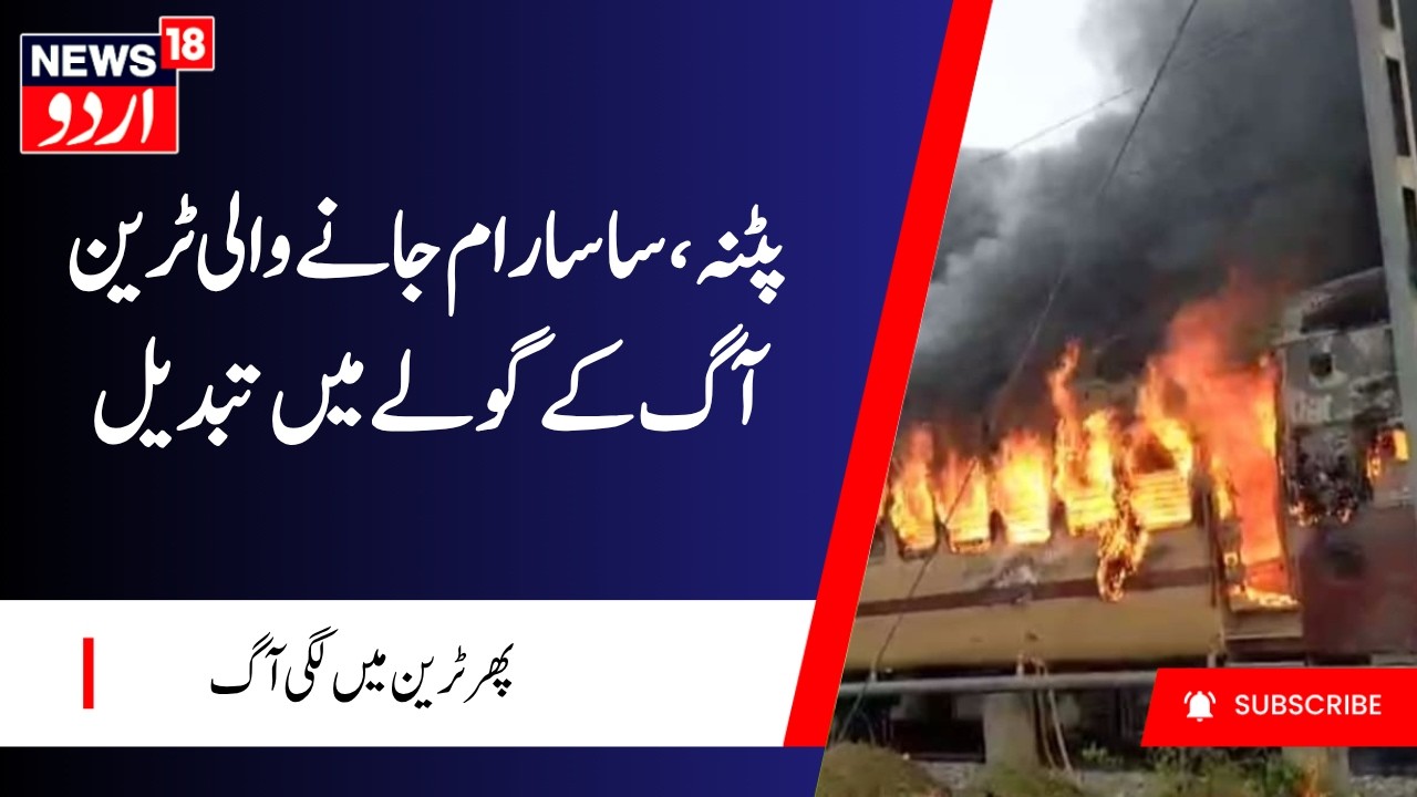 Train Fire News | Fire Breaks Out in Patna&ndash;Sasaram Passenger Train | ٹرین میں لگی آگ | N18G