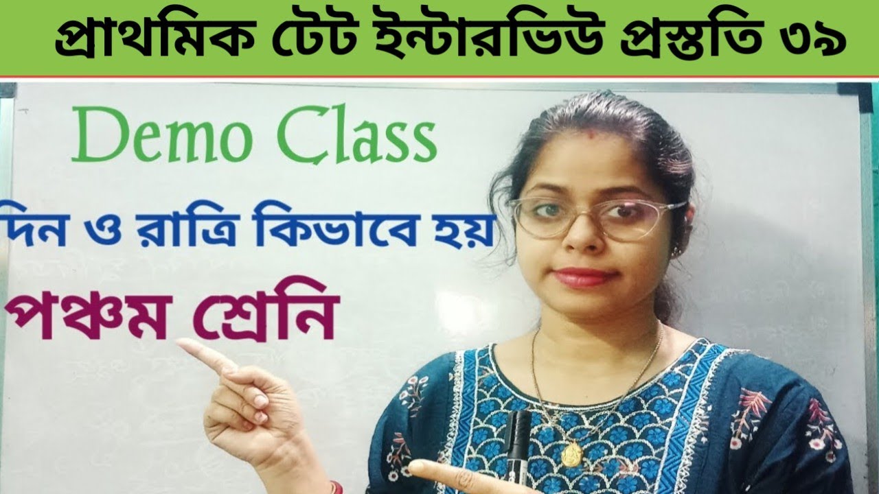 দিন ও রাত্রি কিভাবে হয় ডেমো ক্লাস|| আমাদের পরিবেশ পঞ্চম শ্রেনি || প্রাথমিক টেট ইন্টারভিউ প্রস্ততি||