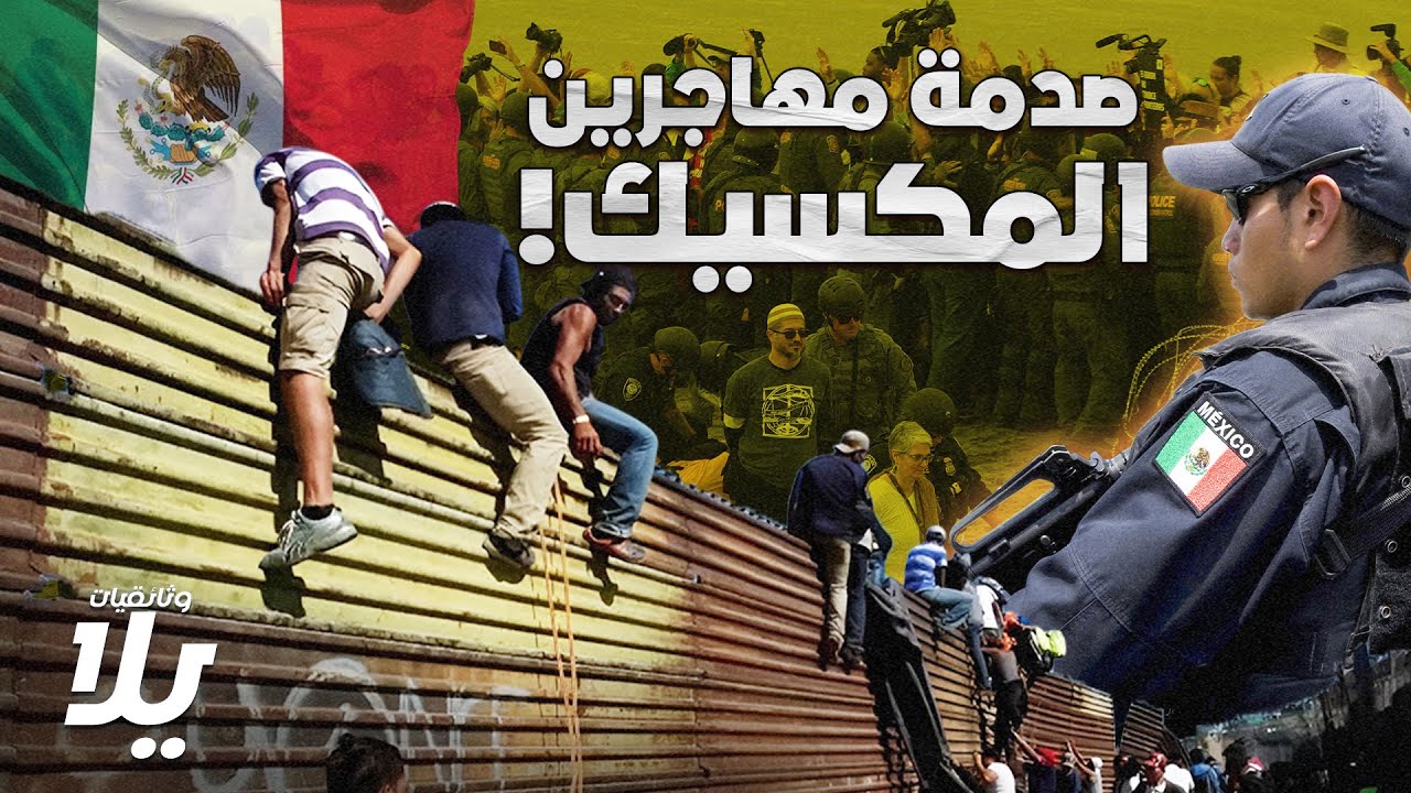 الهجرة من المكسيك إلى أمريكا| الحلم الذي يتحول إلى كابوس!!