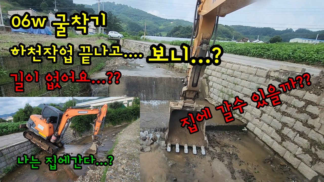 하천작업 끝나고 보니...출구가없네요?? 오늘 집에갈수있을까??