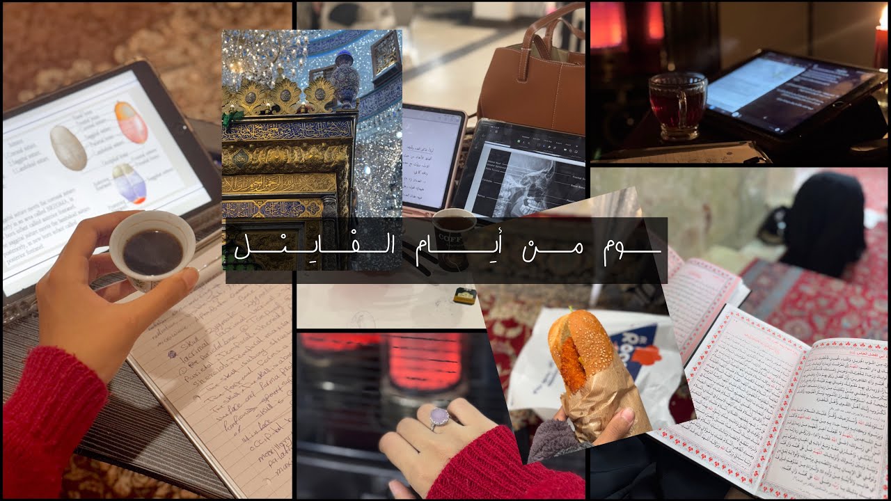 يوم من امتحانات الفاينل لطالبة قسم الاشعة في جامعة الزهراء للبنات ♥️🩻🚶🏻‍♀️/vlog final exam
