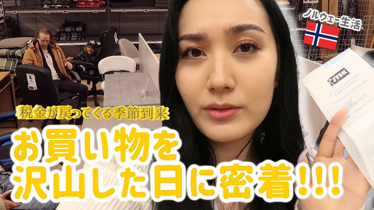 お買い物を沢山した日に密着🥳✨税金が戻ってくるシーズン到来！北欧生活