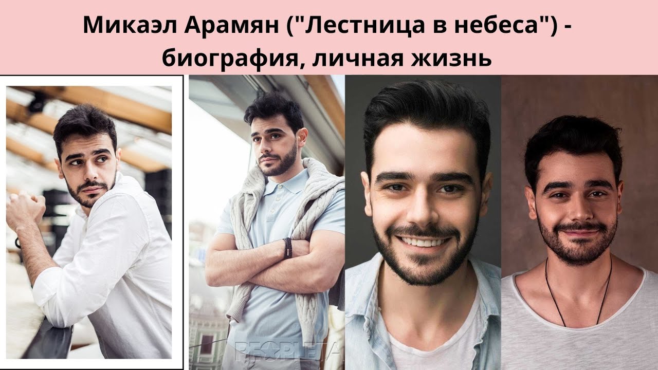 МИКАЭЛ АРАМЯН = КАК ЖИВЁТ ЗВЕЗДА ЛЕСТНИЦЫ В НЕБЕСА - ЕГО БИОГРАФИЯ И ЛИЧНАЯ ЖИЗНЬ