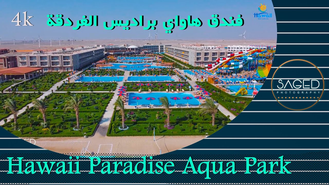 فندق هاواي براديس الغردقة2021  ---- Hawaii Paradise Aqua Park
