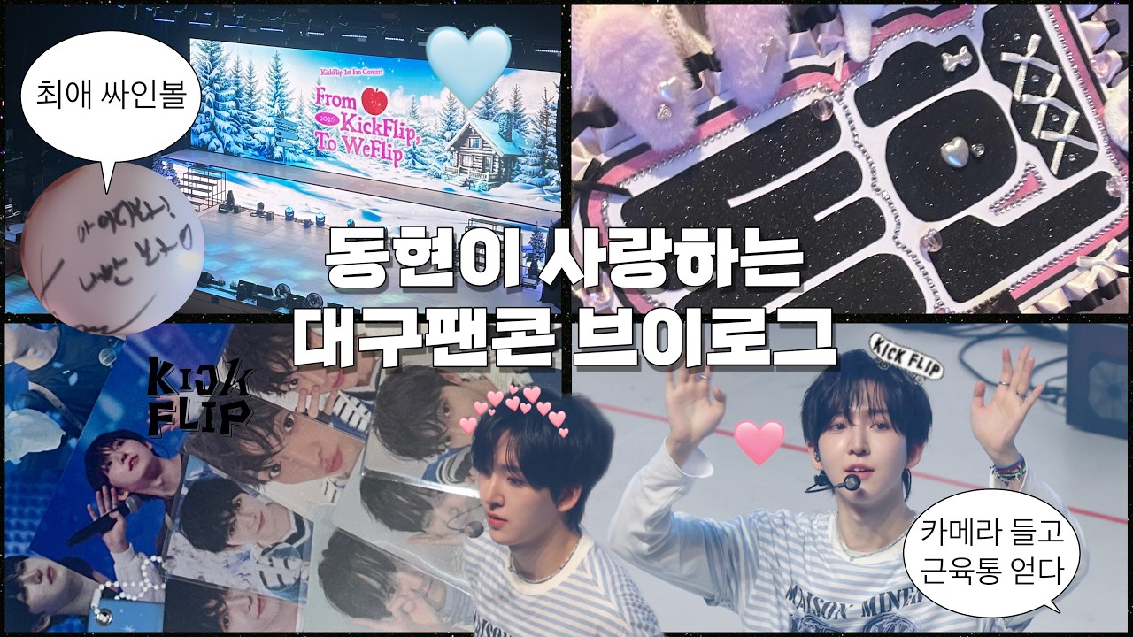 [위플립 브이로그] 하 끝내기 싫습니다.이 팬콘서트 끝내기 싫어요 진짜.. ♥ 킥플립 대구