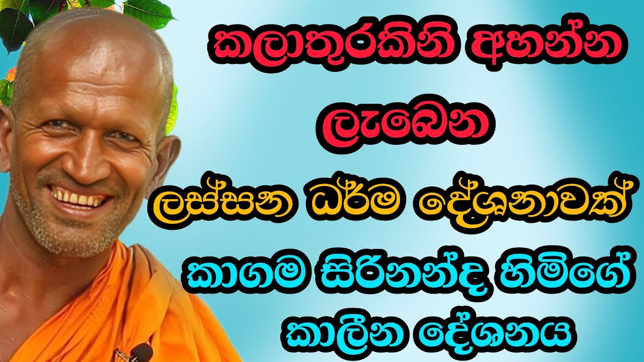 කලාතුරකින් අහන්න ලැබෙන දේශනාවක් | #kagama sirinanda hamuduruwo