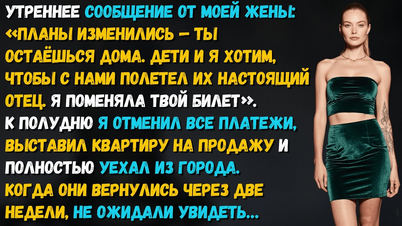 Жена взяла бывшего в отпуск вместо меня: «Дети хотят настоящего папу». Вернулись в пустоту