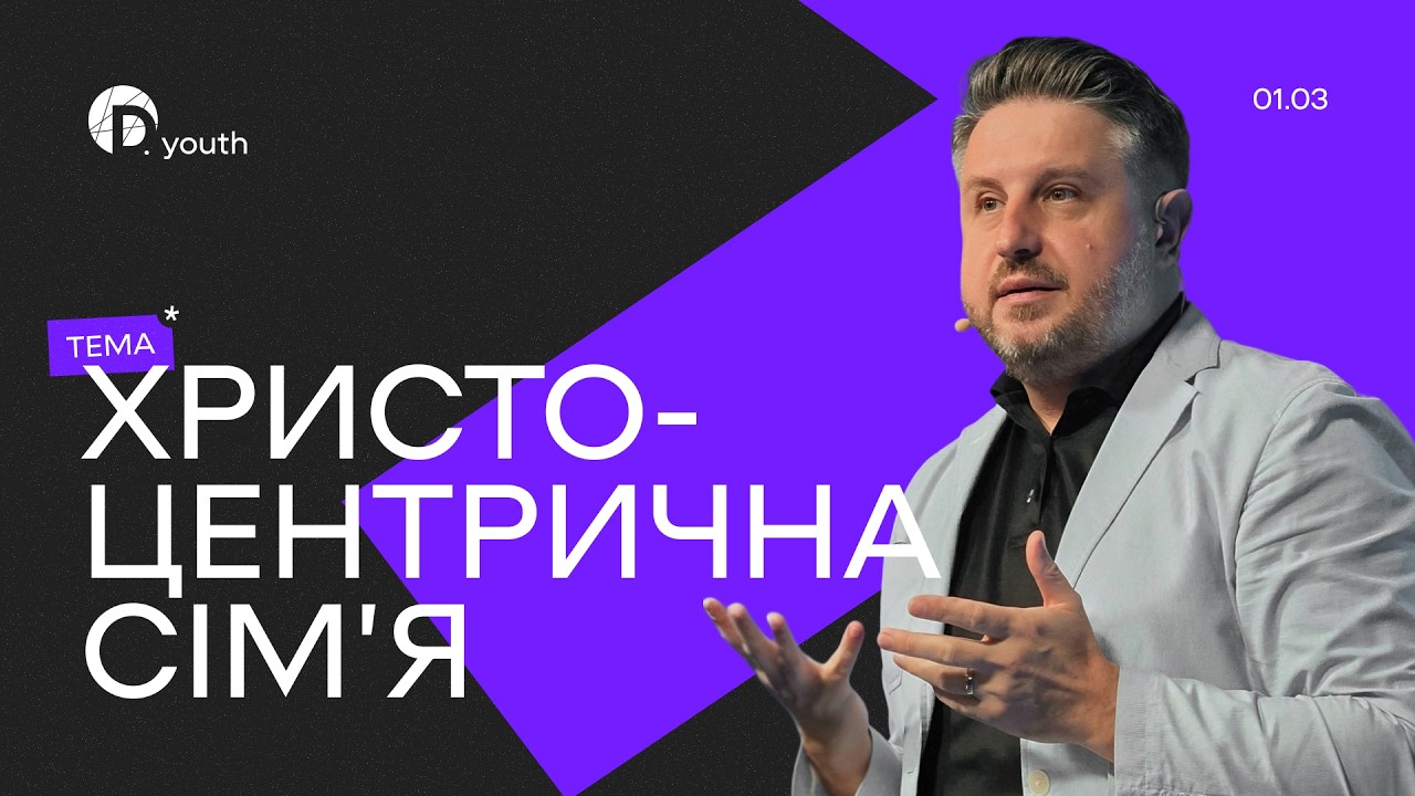 Христоцентрична сім'я | Володимир Білик | Церква Джерело Життя