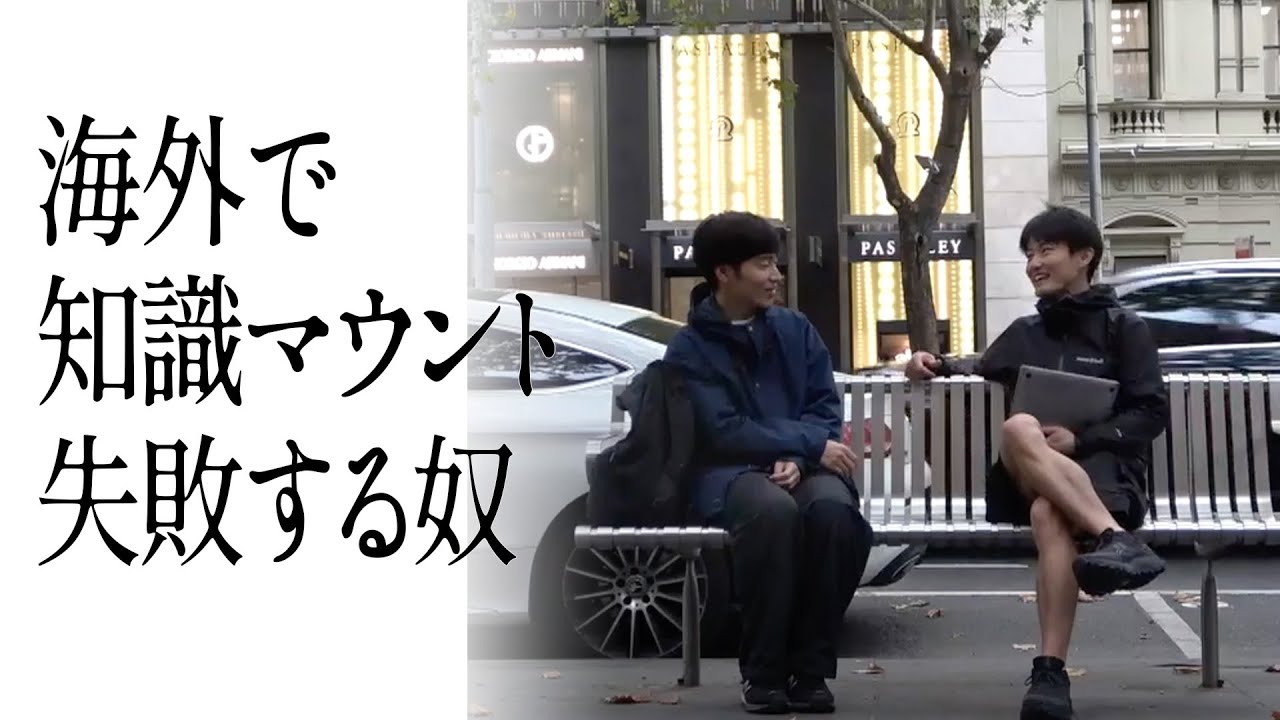 海外で知識マウント失敗する奴