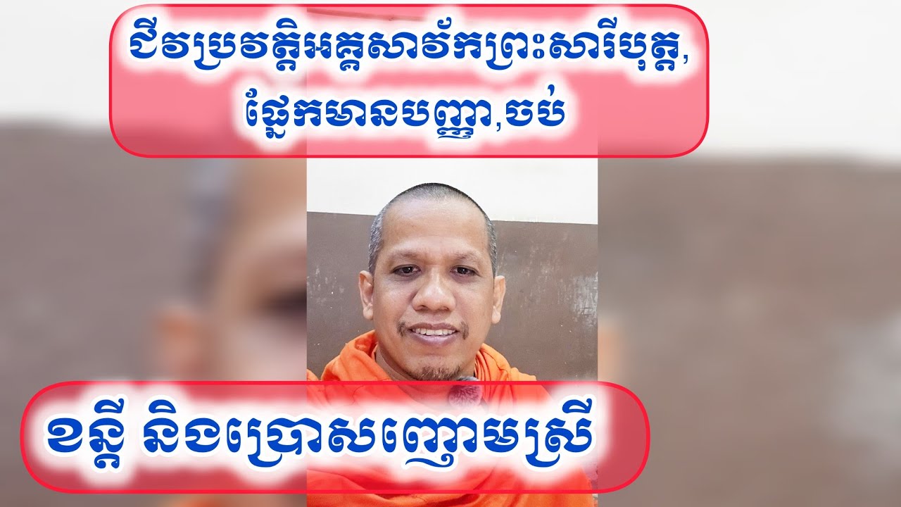 (ត៣ ចប់),ខន្តី និងប្រោសញោមស្រី,ជីវប្រវត្តិអគ្គសាវ័កព្រះសារីបុត្ត,ផ្នែកមានបញ្ញា