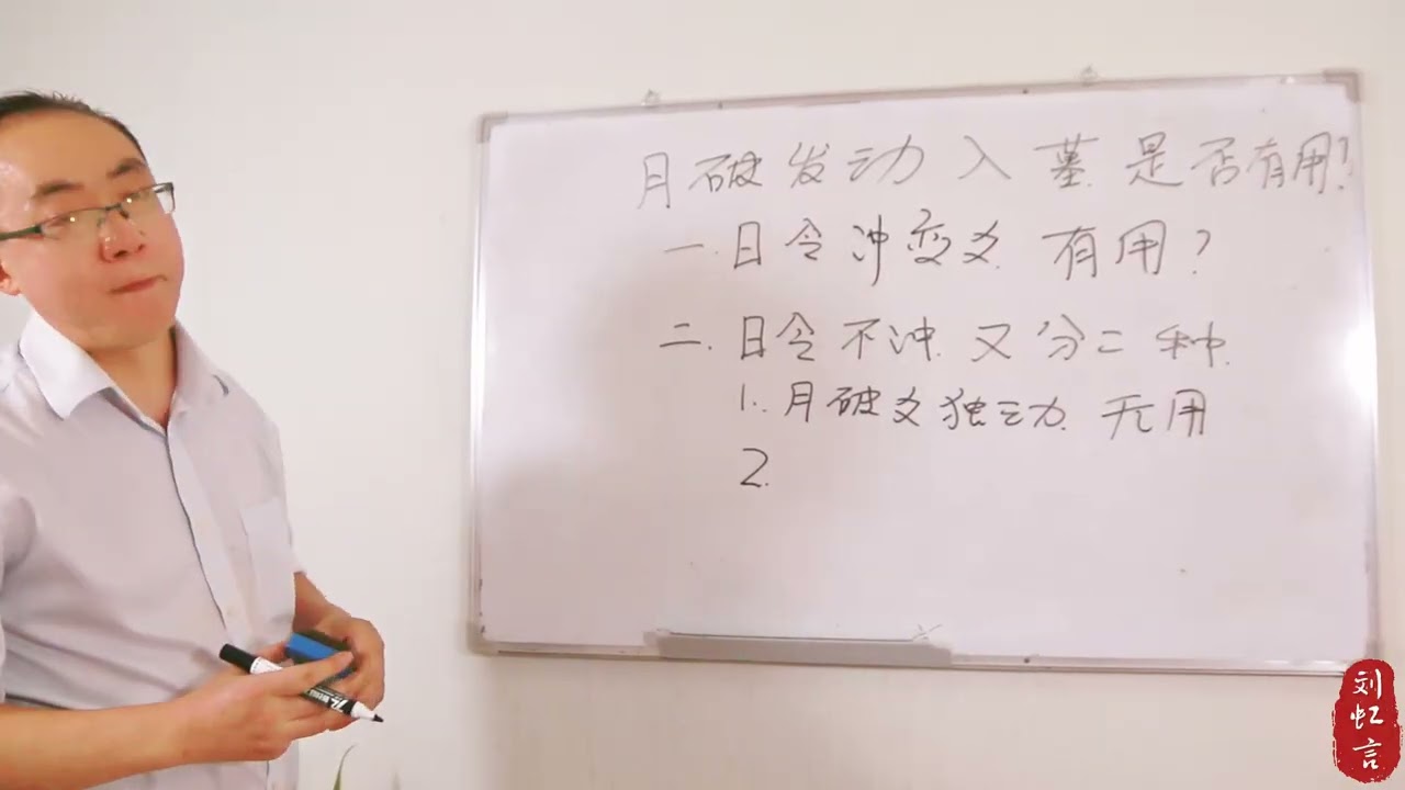 15、月破发动入墓是否有用 - 六爻大讲堂 #六爻 #六爻占卜