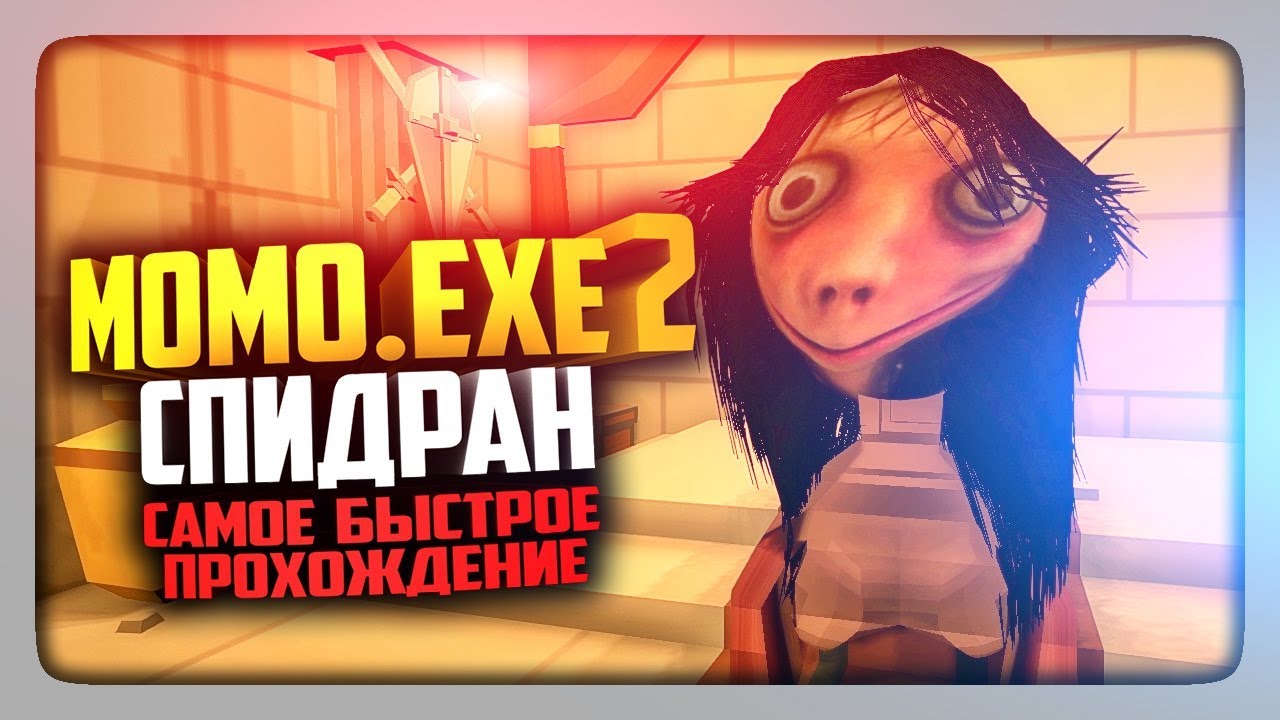 СПИДРАН! САМОЕ БЫСТРОЕ ПРОХОЖДЕНИЕ МОМО.EXE 2 Horror Game!