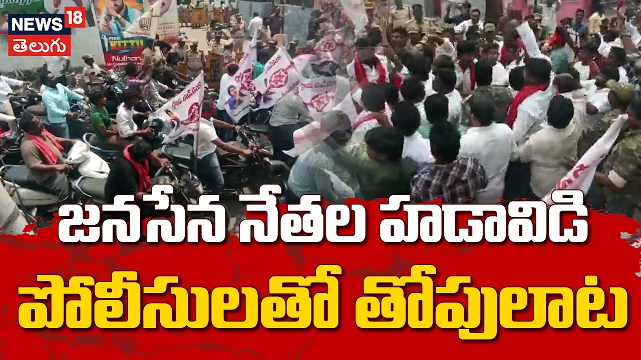 Jana Sena Leader Courier Srinu Clash with Police | పోలీసులతో జనసేన నేతల తోపులాట | N18V