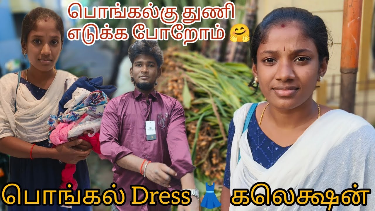 🌺பொங்கல் Dress கலெக்ஷன் 🥳...#Pongal #Shopping 🛍️#DheenaGuna #Couple #Pongal shopping 🛍️ #Vlog