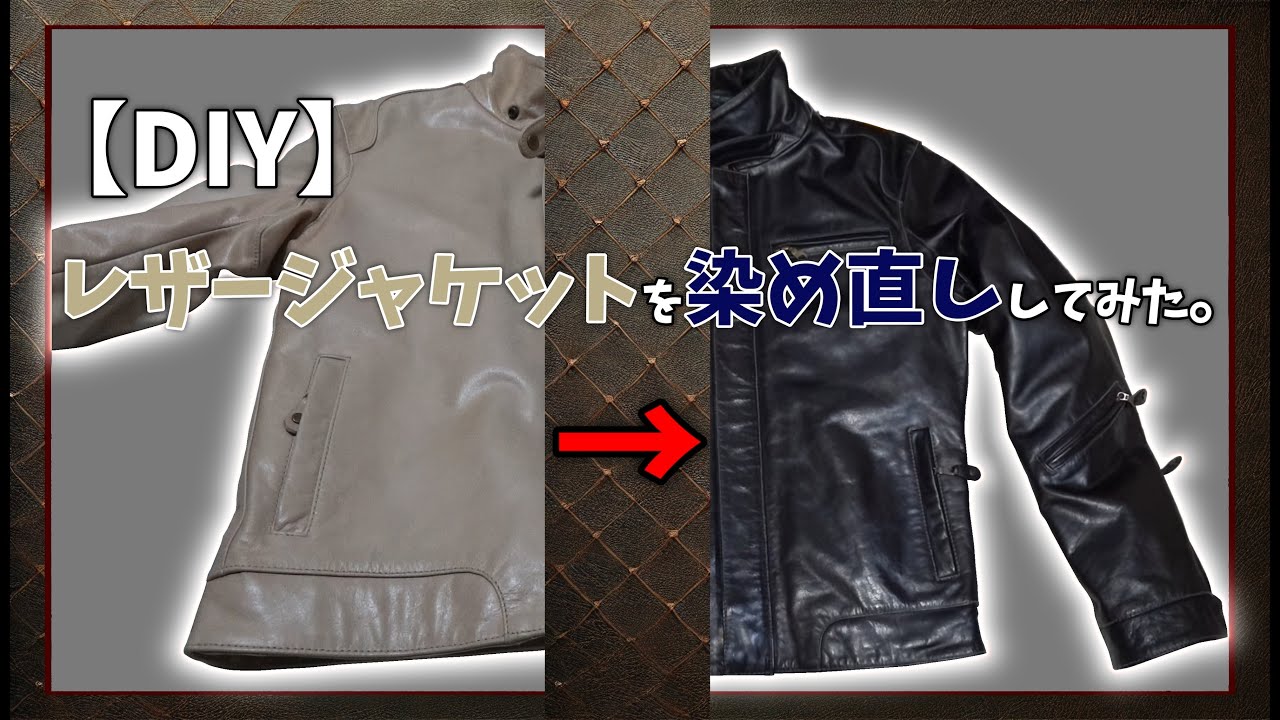 【DIY】革のライダースを染め直ししてみた