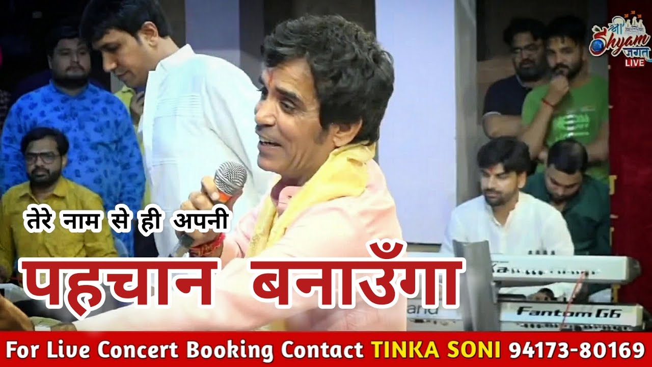 Tinka Soni Live at खाटू धाम Tere Naam se hi apni l l तेरे नाम से ही अपनी पहचान बनाऊँगा | |