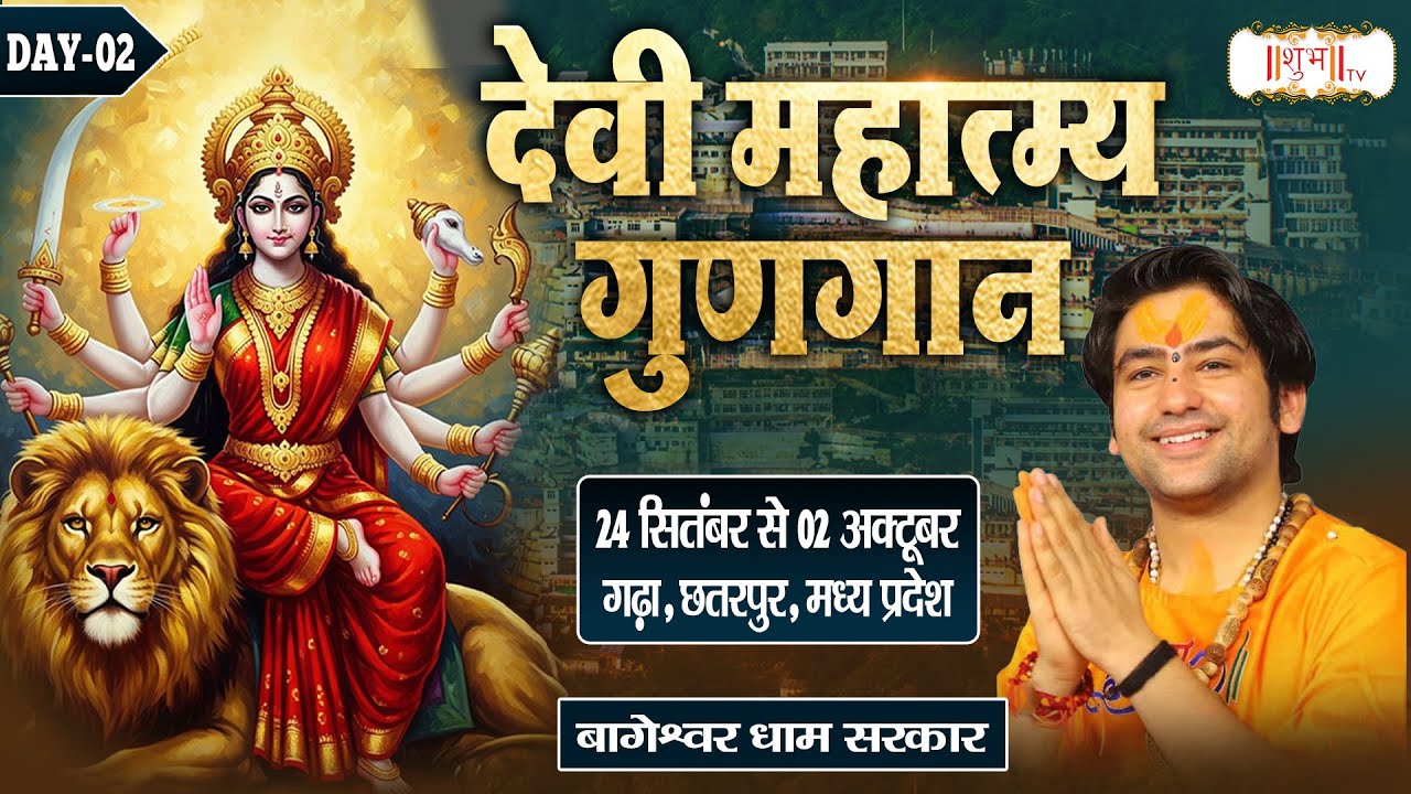 LIVE : देवी महात्मय गुणगान | Bageshwar Dham Sarkar | 25 Sept. !! Chhatarpur, M.P. | Day 02