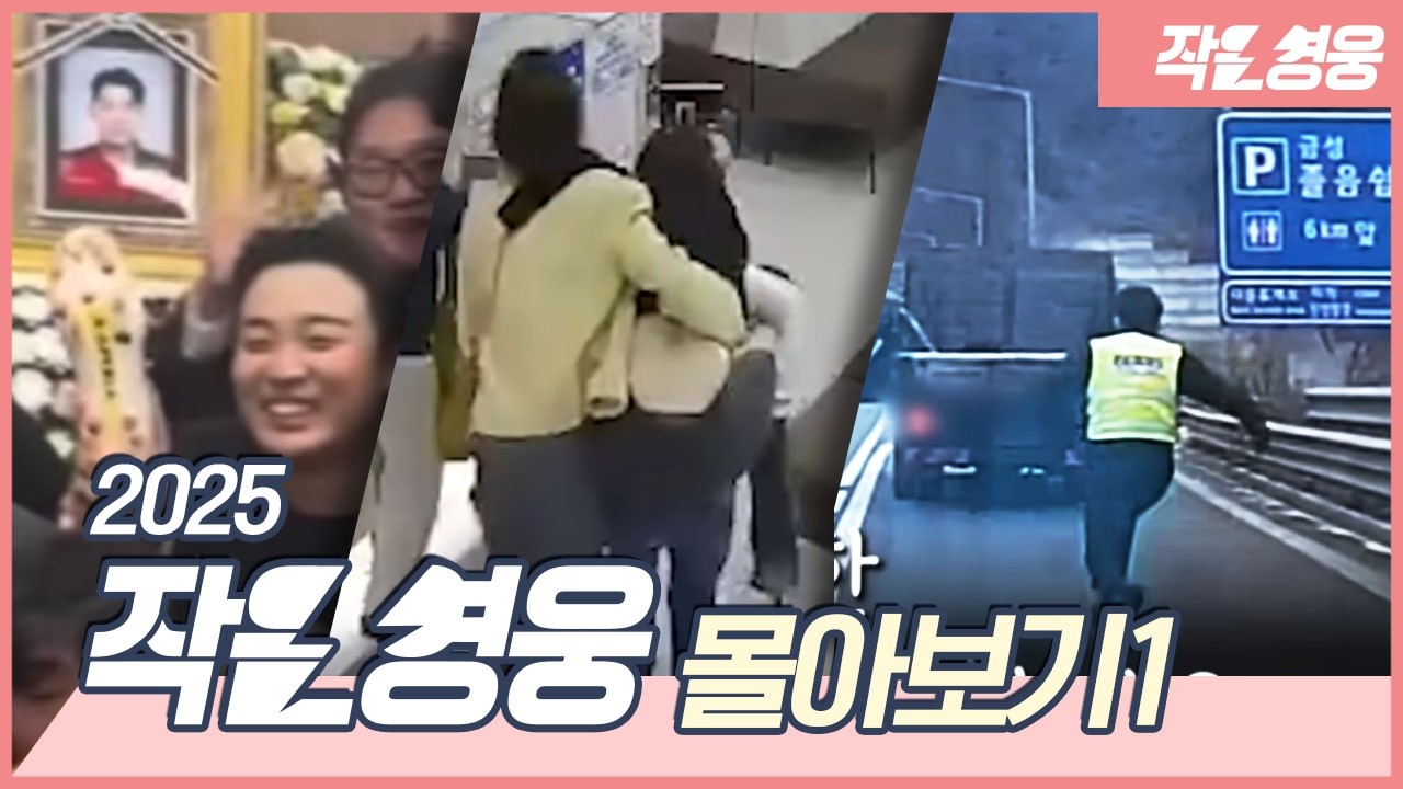 여러분 덕분에 올해도 행복했습니다-2025 작은영웅 몰아보기 1편