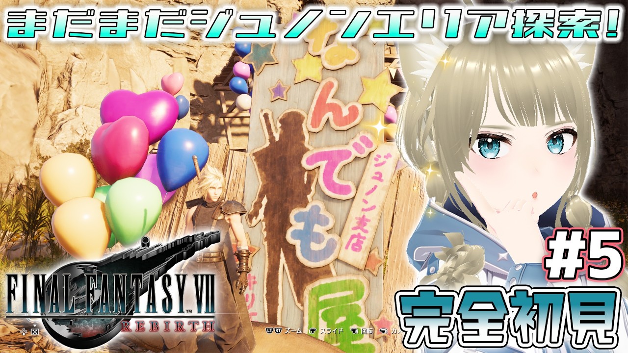 【 FINAL FANTASY VII REBIRTH #5】まだまだジュノンエリアの探索をするぞ！✨ #finalfantasy7rebirth  #ff7rebirth  #ff7 ※ネタバレ注意