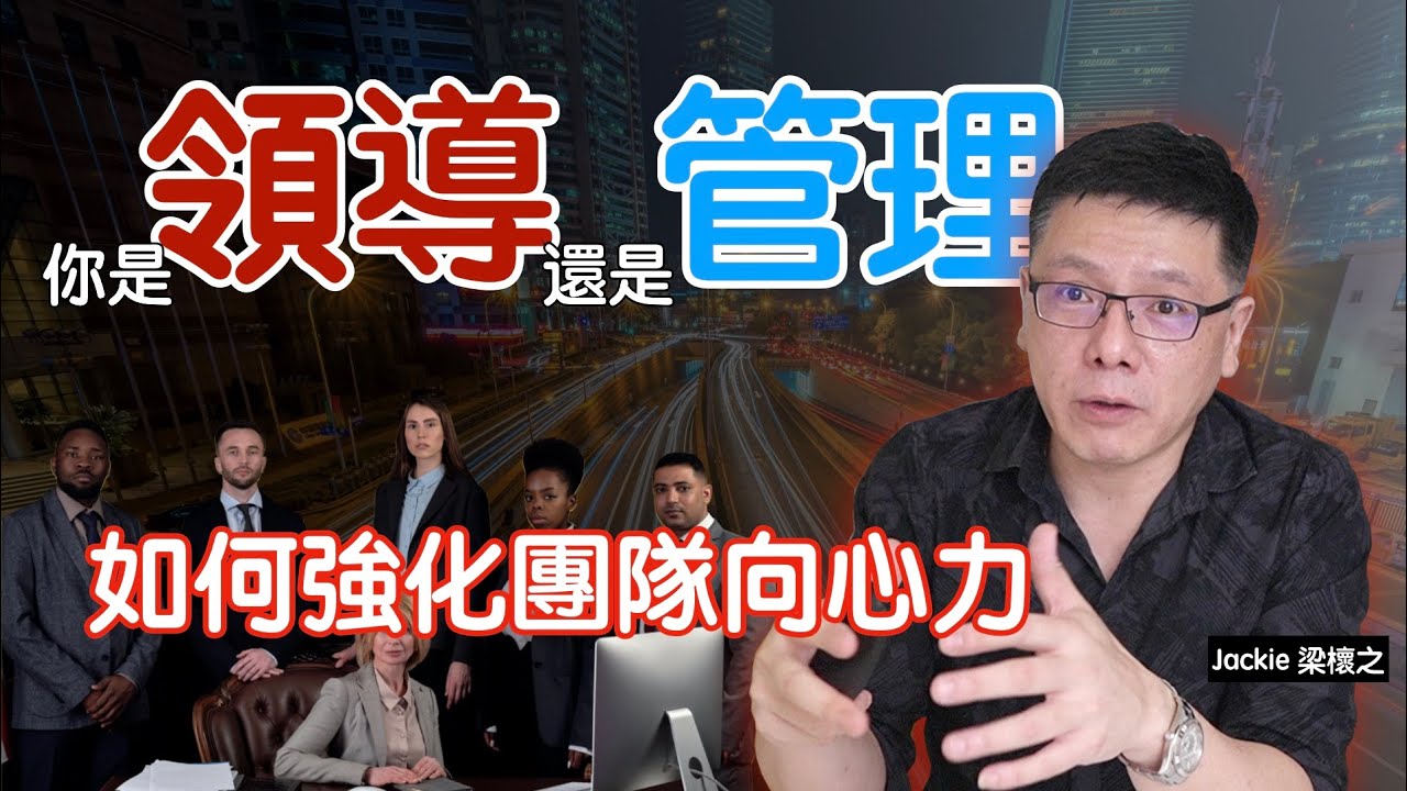 如何強化團隊向心力｜領導管理｜Jackie 梁櫰之
