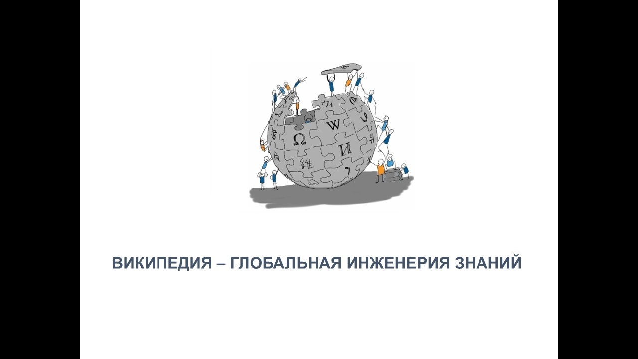 ВИКИПЕДИЯ &mdash; ГЛОБАЛЬНАЯ ИНЖЕНЕРИЯ ЗНАНИЙ
