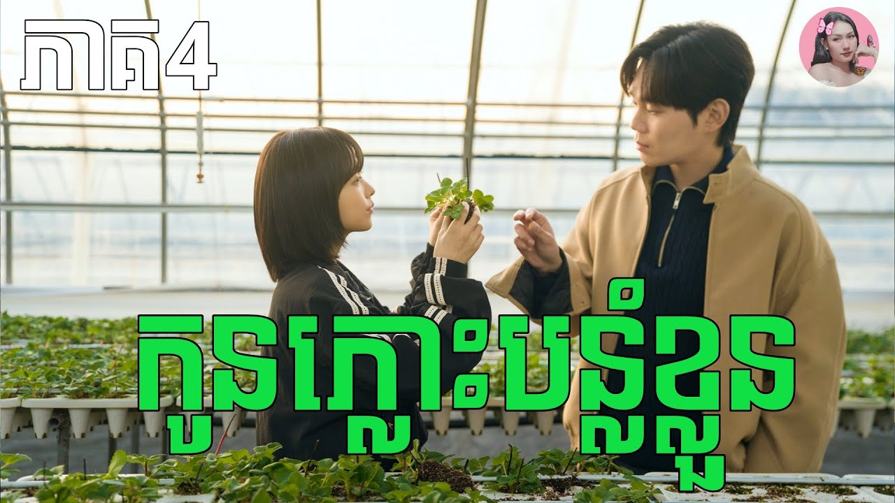 កូនភ្លោះបន្លំខ្លួន​ ភាគ4 | Movie review | សម្រាយសាច់រឿង