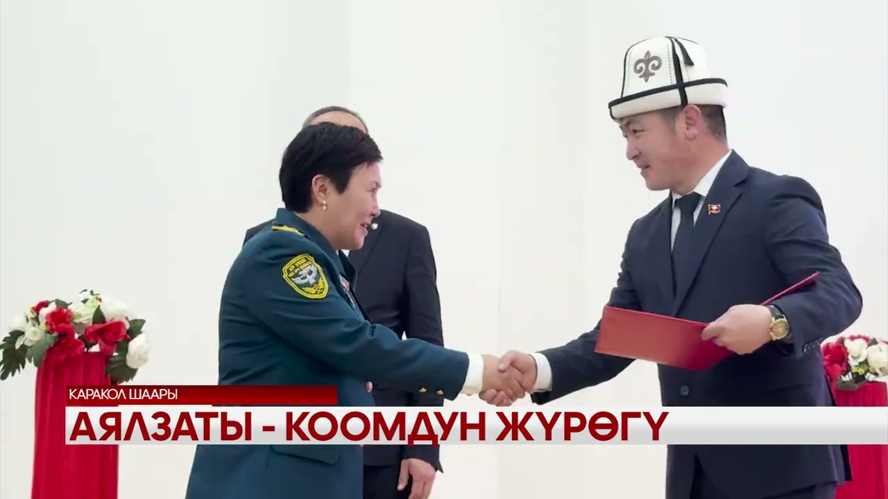 Аялзаты-коомдун жүрөгү 