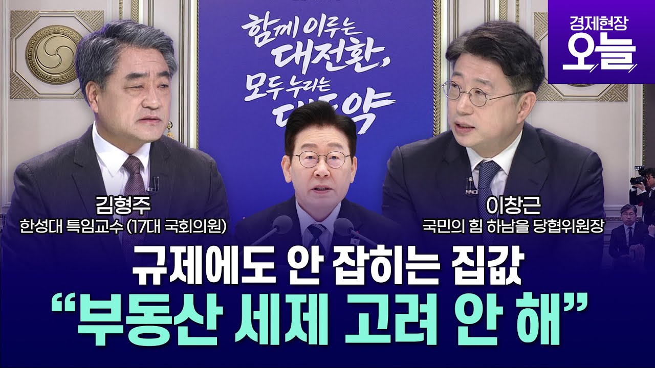 규제에도 안 잡히는 집값…李 
