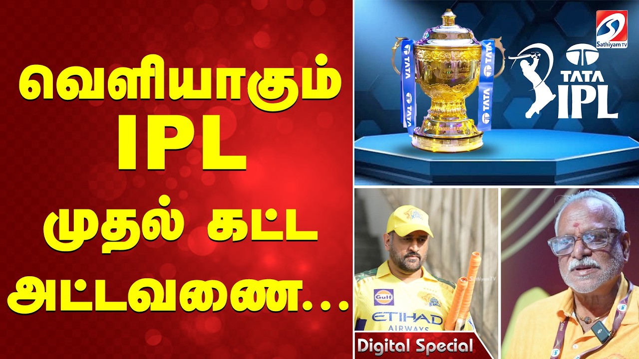 வெளியாகும் IPL முதல் கட்ட அட்டவணை...