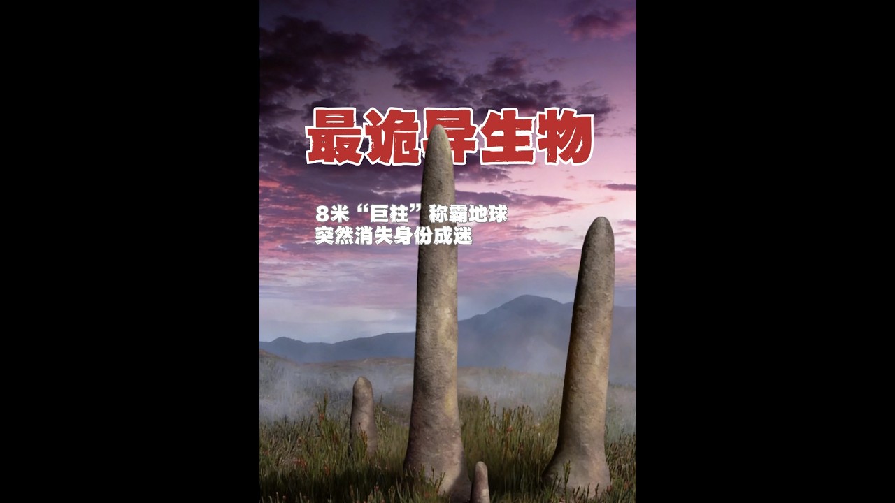 困擾科學家165年！4億年前主宰地球的&ldquo;巨柱&rdquo;，身份成迷