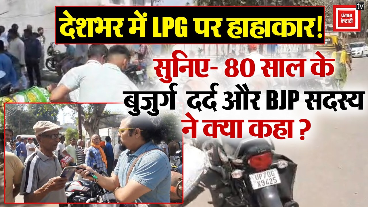 Gas Shortage: देशभर में LPG सिलेंडर की किल्लत का दिख रहा असर, देखिए पंजाब केसरी की Ground Report