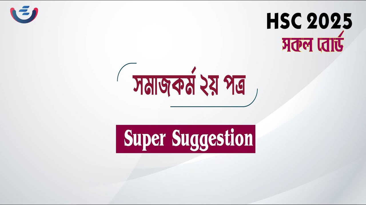 HSC 2025 Social work 2nd Paper CQ Suggestion | সমাজকর্ম  ২য় পত্র সৃজনশীল সাজেশন ২০২৫ | Somajkormo CQ
