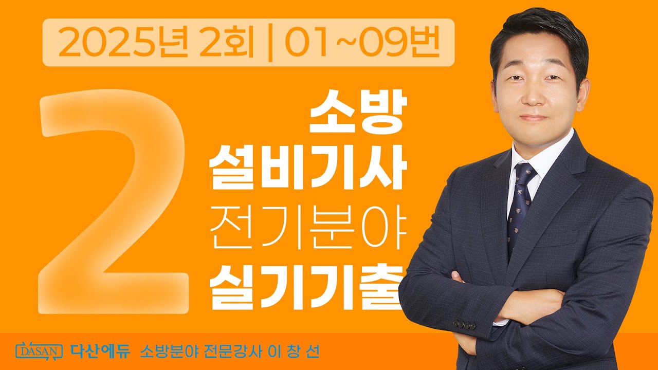2025년 2회 소방설비기사 전기 실기 기출문제 01~09번