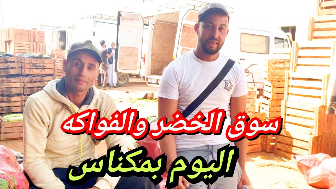 العنب ،البطاطس،مطيشة أثمنة الخضر والفواكه بالجملة بمدينة مكناس ليوم الاربعاء الحمدلله الخيرات موجودة