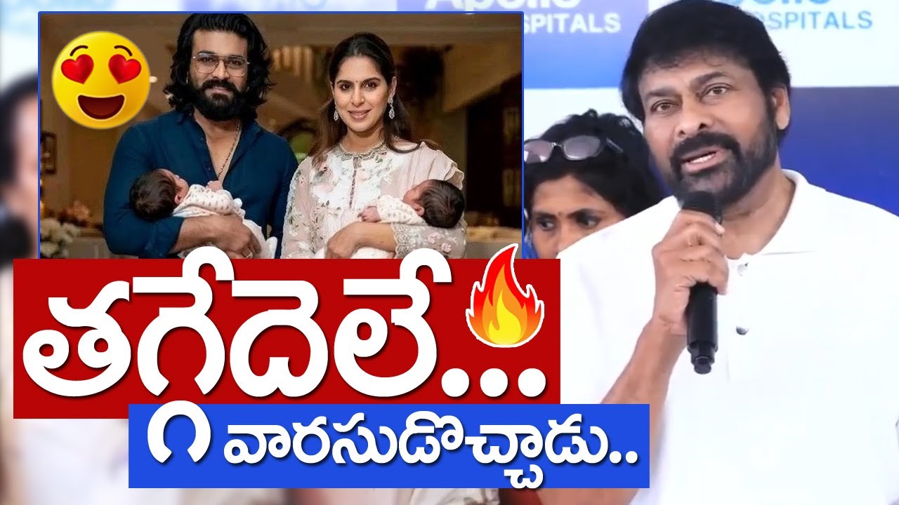 Megastar Happiness Peaks ❤️ | చిరంజీవి ఆనందోత్సాహం | మెగా వారసుడి రాక | Chiranjeevi Speech