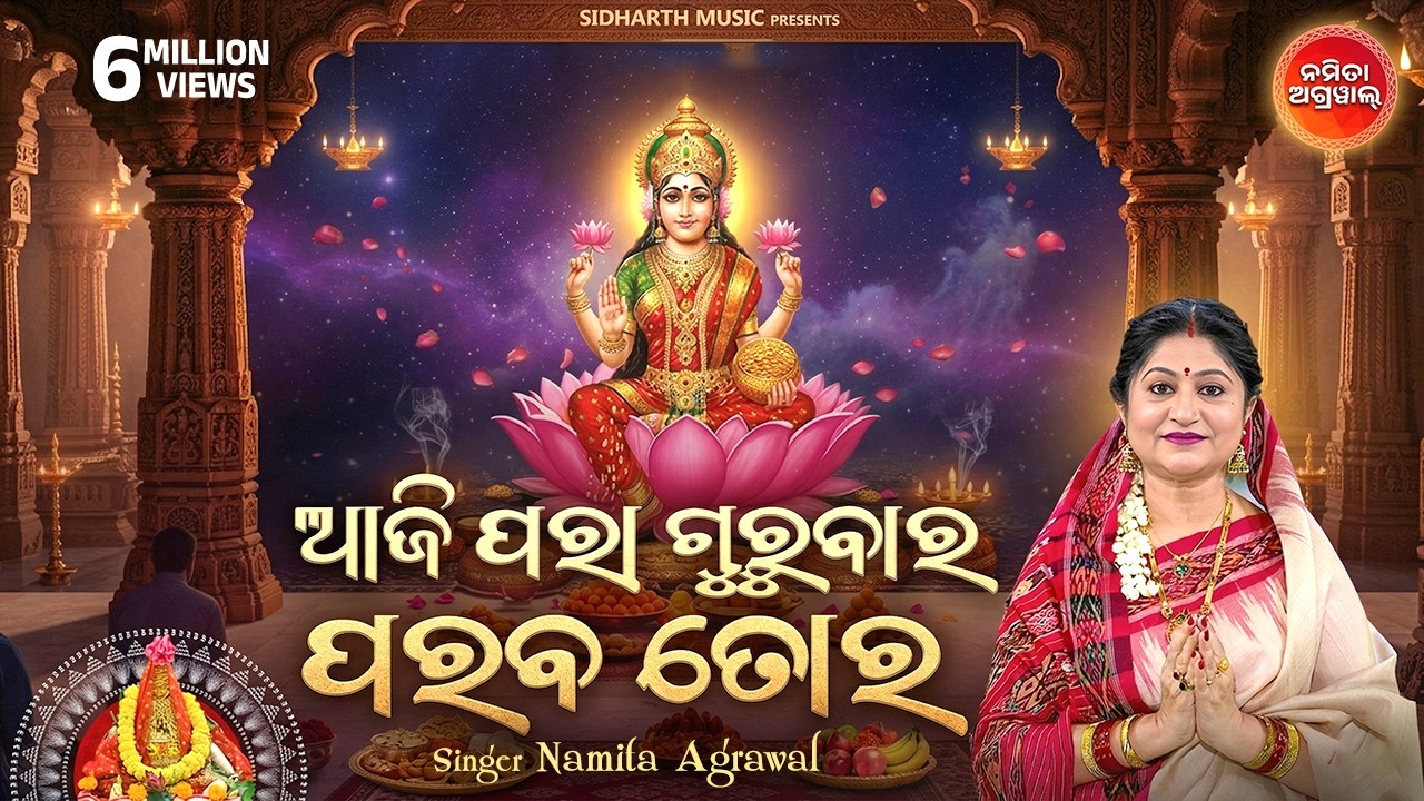 Aaji Para Gurubara Paraba Tora | ଆଜି ପରା ଗୁରୁବାର - Maa Laxmi Bhajan by Namita Agrawal | Sidharth TV