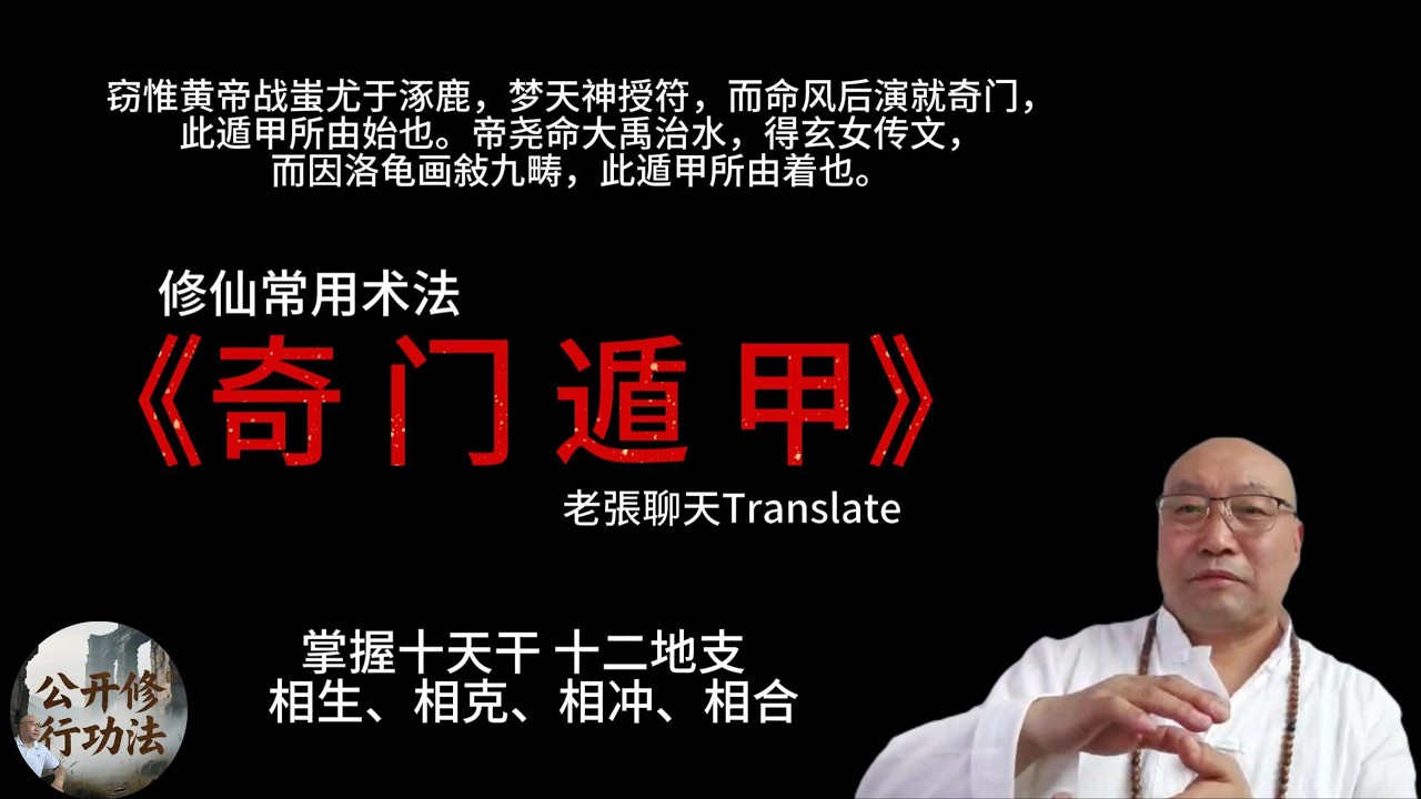 修仙常用术法《奇门遁甲》老張聊天Translate  而命风后演就奇门，此遁甲所由始也。帝尧命大禹治水，得玄女传文，此遁甲所由着也。掌握十天干十二地支相生、相克、相冲、相合#奇门遁甲 #道家法術