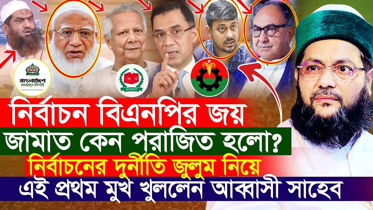 নির্বাচনে শুধু মিথ্যার ছড়াছড়ি । মুখ খুললেন এনায়েতুল্লাহ আব্বাসী | Anayetullah Abbasi