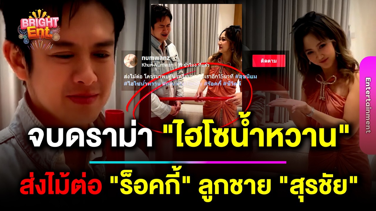 จบดราม่า ! 