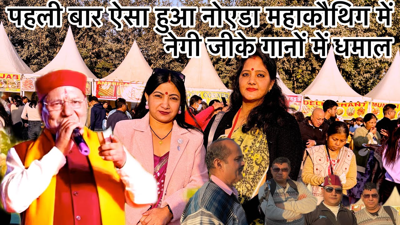 दोस्तों आज नोएडा महाकौथिग में बहुत ज़्यादा भीड़ नरेंद्र सिंह नेगी जीने मचाया धमाल❤️❤️🙏🏻👌