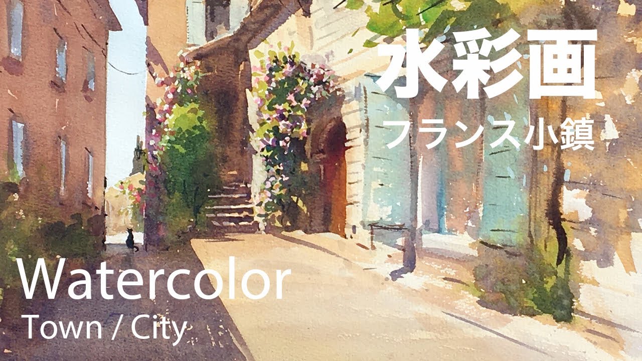 Watercolor Painting French small town - フランス小さな町１　水彩画