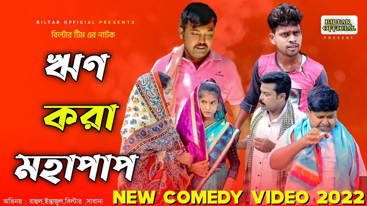 ঋণ করা মহা পাপ (new comedy video)