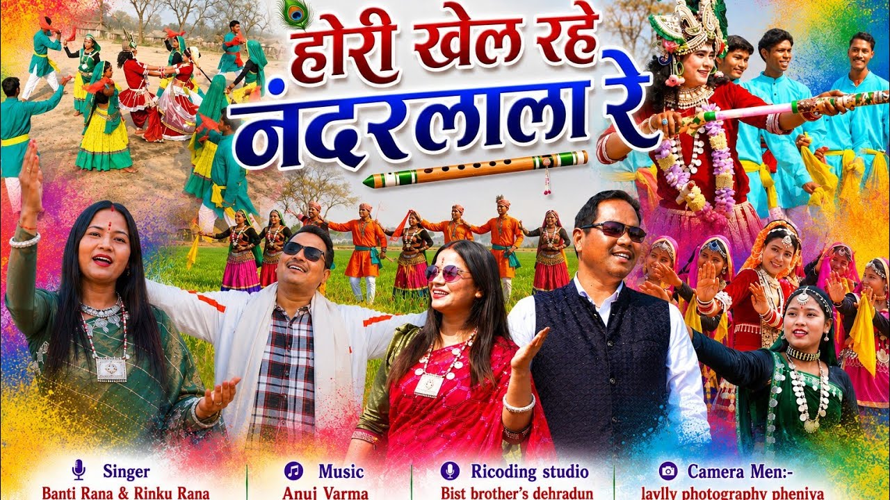 होरी खेल रहे नन्दलाल रे मथुरा की कुंज गलिन मैं Singer Banti Rana & Rinku Rana