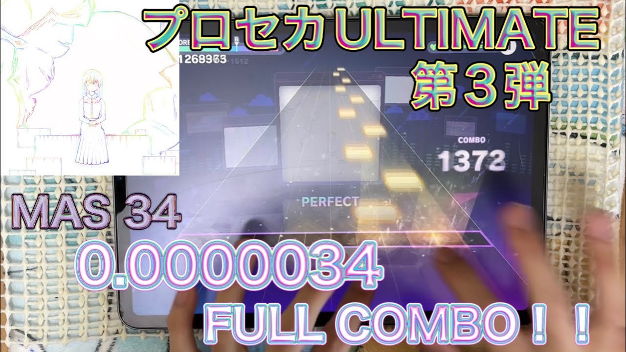 【プロセカ】0.0000034(MAS 34) FULL COMBO！！#プロジェクトセカイ #プロセカ #音ゲー 
